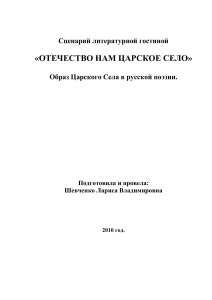 Царское Село в русской поэзии: Сценарий литературной гостиной