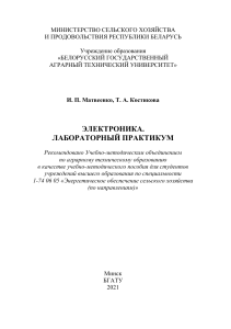 Электроника: Лабораторный практикум для аграрных технических ВУЗов