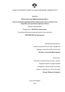 Влияние КСО на оценку бренда в Китае: Диплом