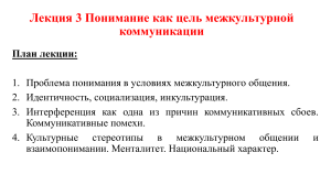 Межкультурная коммуникация: понимание, идентичность, стереотипы