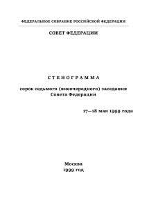 Стенограмма заседания Совета Федерации, 17-18 мая 1999