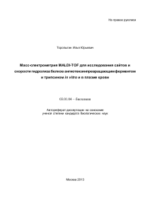 MALDI-TOF масс-спектрометрия гидролиза белков АПФ и трипсином