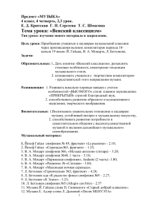 Венский классицизм: План урока музыки 4 класс