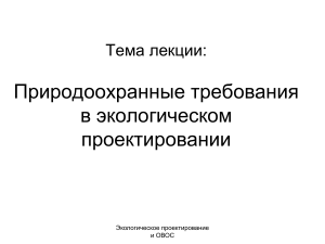 Экологическое проектирование: природоохранные требования и ОВОС