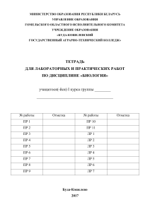 Тетрадь для лабораторных работ по биологии
