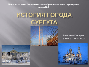 История Сургута: презентация для 4 класса