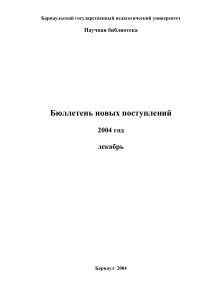 Бюллетень новых поступлений БГПУ, декабрь 2004