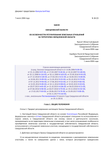 Закон о земельных отношениях Свердловской области