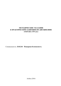 Охрана труда: Методические указания по пожарной безопасности