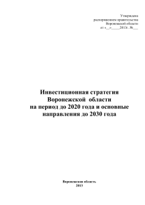 Инвестиционная стратегия Воронежской области до 2030