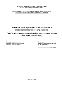Учебный план Газ-Салинской школы 2015-2016