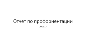 Отчет по профориентации 2016-17