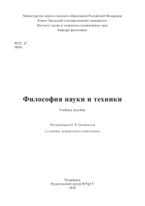 Философия науки и техники: Учебное пособие