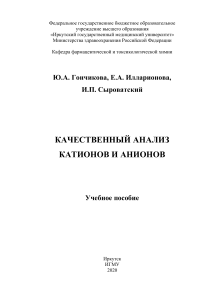 Качественный анализ катионов и анионов: Учебное пособие