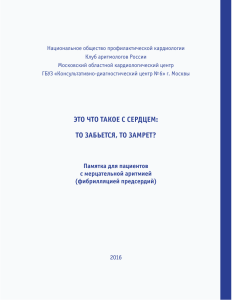 Мерцательная аритмия: памятка для пациентов