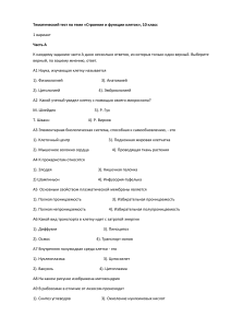 Тест по биологии: Строение и функции клеток, 10 класс