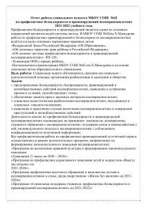 Отчет социального педагога по профилактике правонарушений