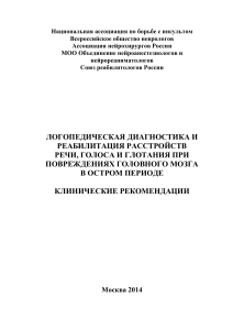 Логопедическая реабилитация при инсульте: Клинические рекомендации