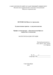 Художественные приемы в документалистике: магистерская диссертация