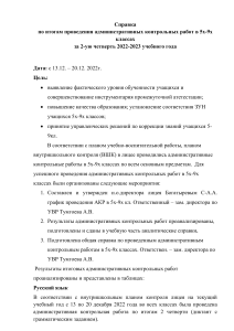 Справка по итогам контрольных работ 5-9 классы