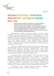Всероссийская перепись населения 2021: народы и языки России