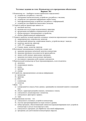 Тест по информатике: Компьютер и ПО