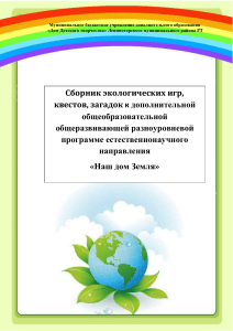Экологические игры, квесты и загадки для детей