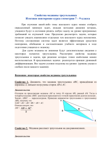 Свойства медианы треугольника: задачи и решения