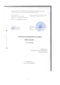 Рабочая программа по биологии 6-9 классы