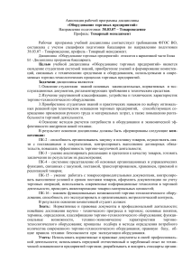 Оборудование торговых предприятий: аннотация курса товароведения