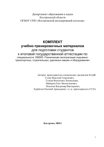 Учебно-тренировочные материалы по технической эксплуатации машин