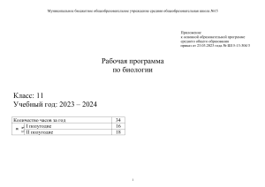 Рабочая программа по биологии, 11 класс