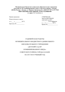 Годовой план детского сада №7 Казани на 2017/2018 учебный год