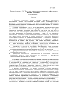 Аудиторский стандарт: Подтверждающая информация из внешних источников