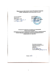 Контрольно-оценочные материалы по Естествознанию