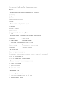 Тест по биологии: Губки и Кишечнополостные