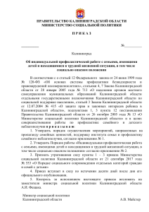 Приказ о профилактике семейного неблагополучия в Калининградской области
