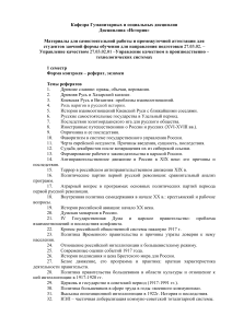 История России: Темы рефератов и вопросы для самоконтроля