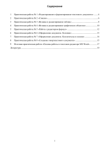 Практические работы MS Word: редактирование, форматирование