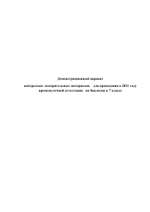 Тест по биологии 7 класс: Демонстрационный вариант