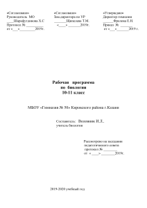 Рабочая программа по биологии 10-11 класс