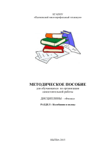 Физика: Колебания и волны - Методическое пособие
