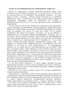 Архаичный фольклор и современное общество: значение и роль