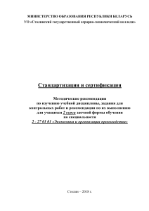 Стандартизация и сертификация: Методические рекомендации
