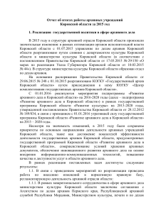 Отчет о работе архивов Кировской области за 2015 год