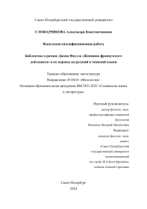 Библеизмы в романе Фаулза: перевод на русский и чешский