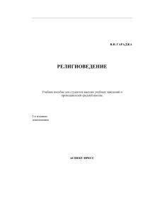 Религиоведение: Учебное пособие для студентов и преподавателей