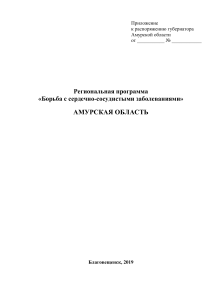 Региональная программа: Борьба с сердечно-сосудистыми заболеваниями
