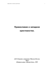 Православие и западное христианство: Сравнительное богословие