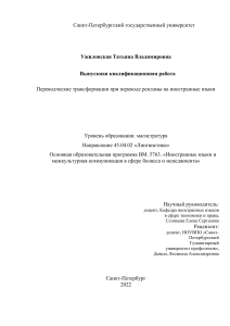 Переводческие трансформации в рекламе: ВКР по лингвистике